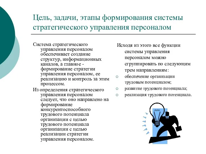 Цель, задачи, этапы формирования системы стратегического управления персоналом Система стратегического управления