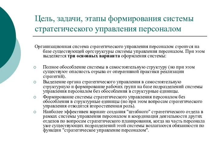 Цель, задачи, этапы формирования системы стратегического управления персоналом Организационная система стратегического