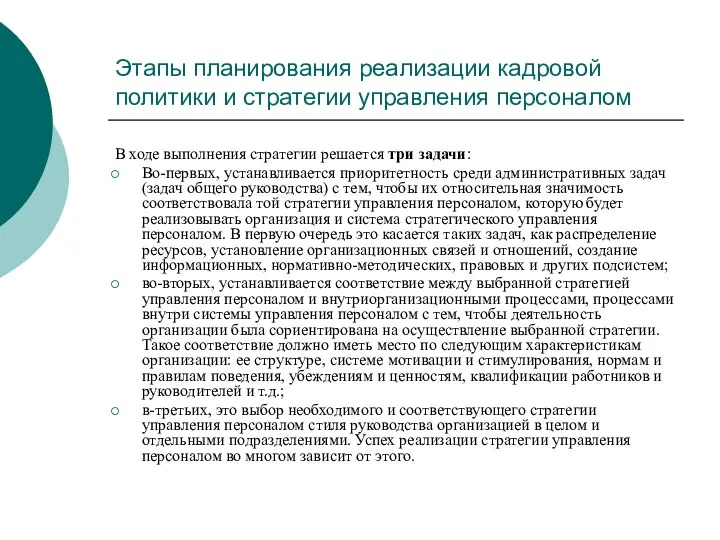 Этапы планирования реализации кадровой политики и стратегии управления персоналом В ходе