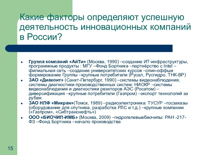 Какие факторы определяют успешную деятельность инновационных компаний в России? Группа компаний