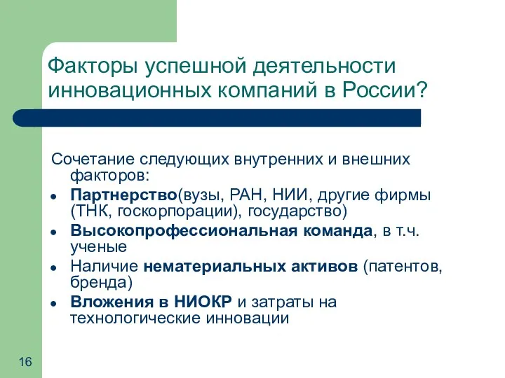 Факторы успешной деятельности инновационных компаний в России? Сочетание следующих внутренних и