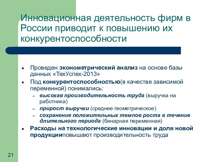 Инновационная деятельность фирм в России приводит к повышению их конкурентоспособности Проведен