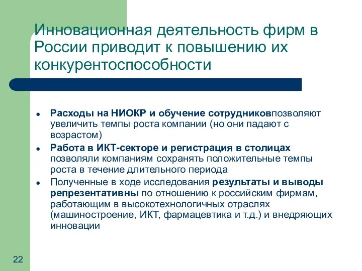 Инновационная деятельность фирм в России приводит к повышению их конкурентоспособности Расходы