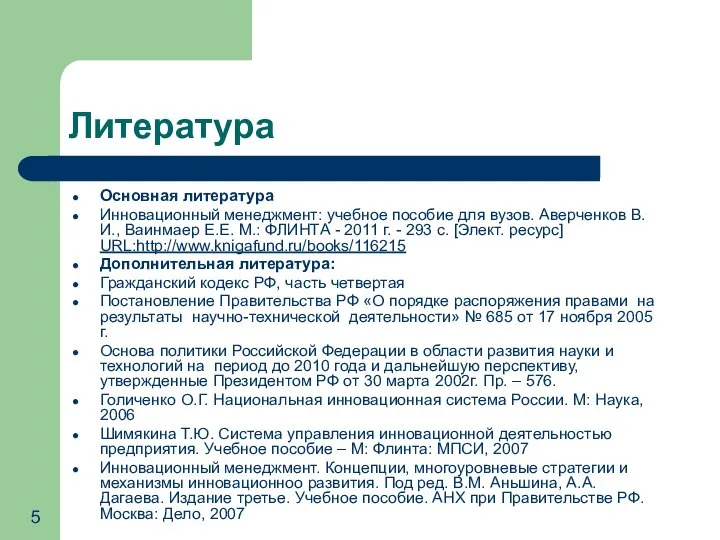 Литература Основная литература Инновационный менеджмент: учебное пособие для вузов. Аверченков В.И.,