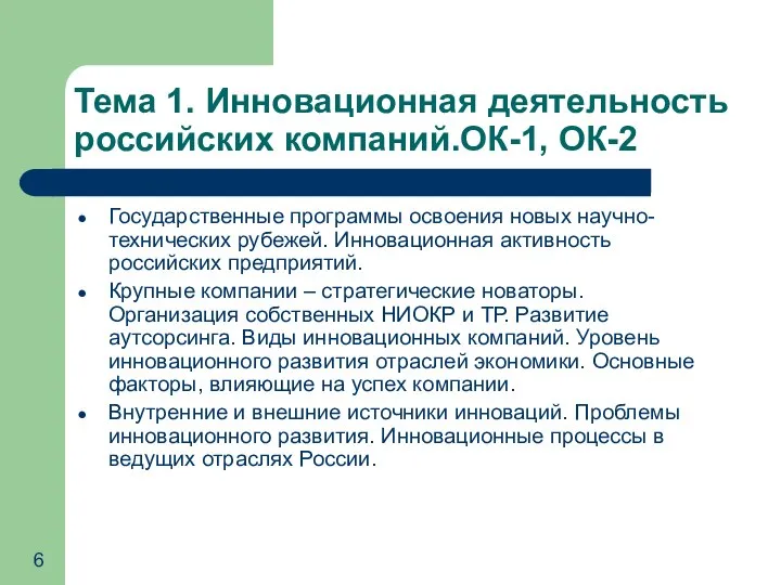 Тема 1. Инновационная деятельность российских компаний.ОК-1, ОК-2 Государственные программы освоения новых