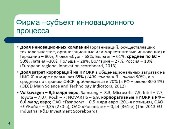 Фирма –субъект инновационного процесса