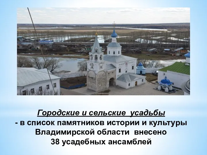 Городские и сельские усадьбы - в список памятников истории и культуры