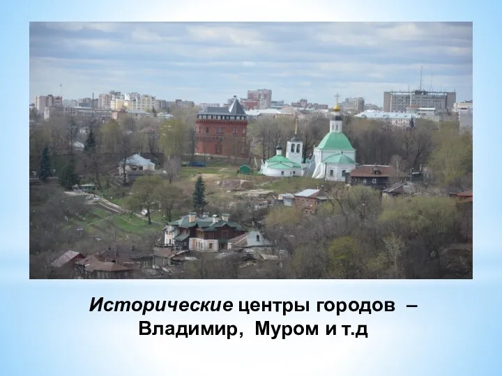 Исторические центры городов – Владимир, Муром и т.д