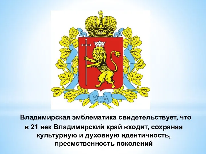 Владимирская эмблематика свидетельствует, что в 21 век Владимирский край входит, сохраняя