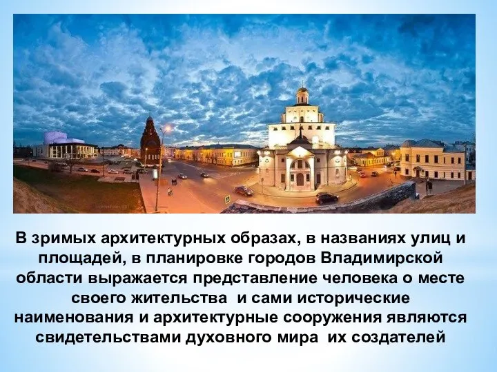 В зримых архитектурных образах, в названиях улиц и площадей, в планировке