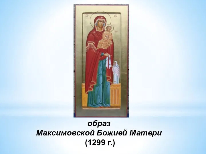 образ Максимовской Божией Матери (1299 г.)