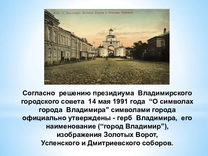 Согласно решению президиума Владимирского городского совета 14 мая 1991 года “О