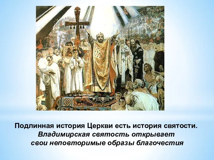 Подлинная история Церкви есть история святости. Владимирская святость открывает свои неповторимые образы благочестия