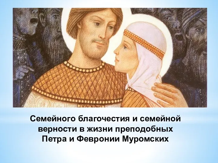 Семейного благочестия и семейной верности в жизни преподобных Петра и Февронии Муромских