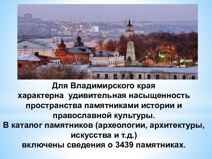 Для Владимирского края характерна удивительная насыщенность пространства памятниками истории и православной