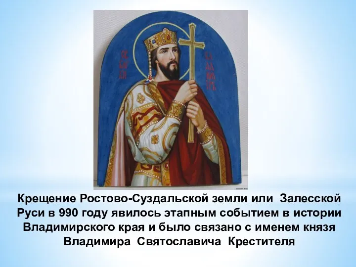 Крещение Ростово-Суздальской земли или Залесской Руси в 990 году явилось этапным