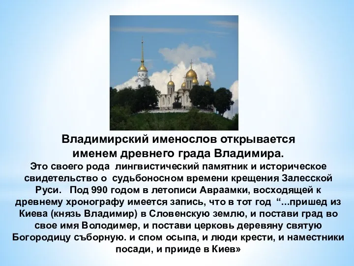 Владимирский именослов открывается именем древнего града Владимира. Это своего рода лингвистический