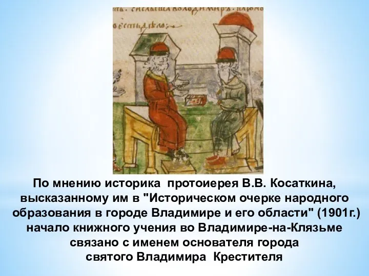 По мнению историка протоиерея В.В. Косаткина, высказанному им в "Историческом очерке