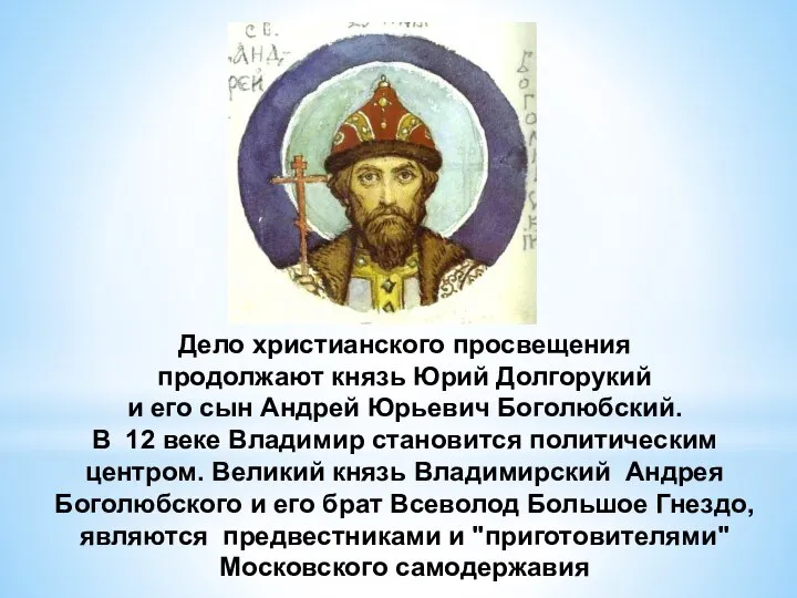 Дело христианского просвещения продолжают князь Юрий Долгорукий и его сын Андрей