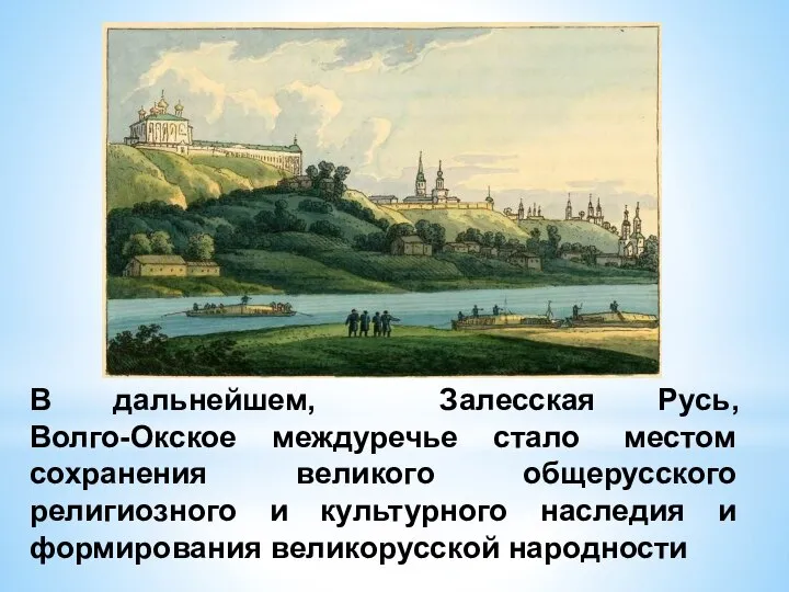 В дальнейшем, Залесская Русь, Волго-Окское междуречье стало местом сохранения великого общерусского