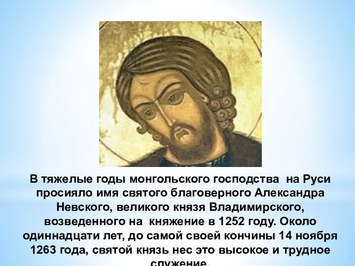 В тяжелые годы монгольского господства на Руси просияло имя святого благоверного
