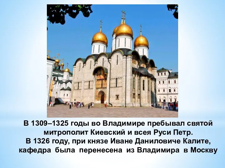 В 1309–1325 годы во Владимире пребывал святой митрополит Киевский и всея