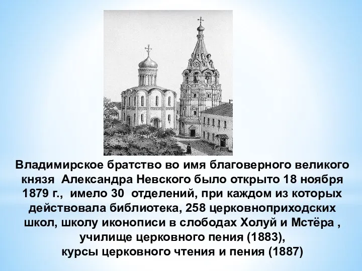 Владимирское братство во имя благоверного великого князя Александра Невского было открыто