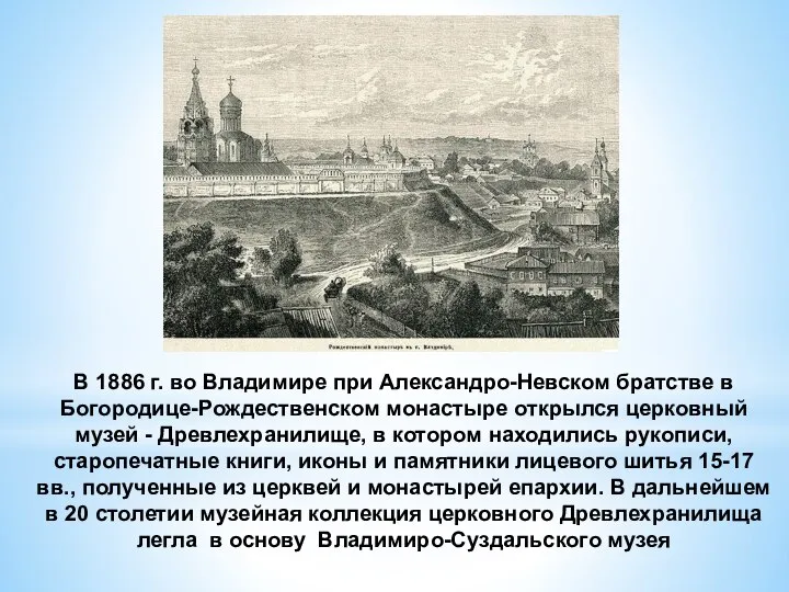 В 1886 г. во Владимире при Александро-Невском братстве в Богородице-Рождественском монастыре