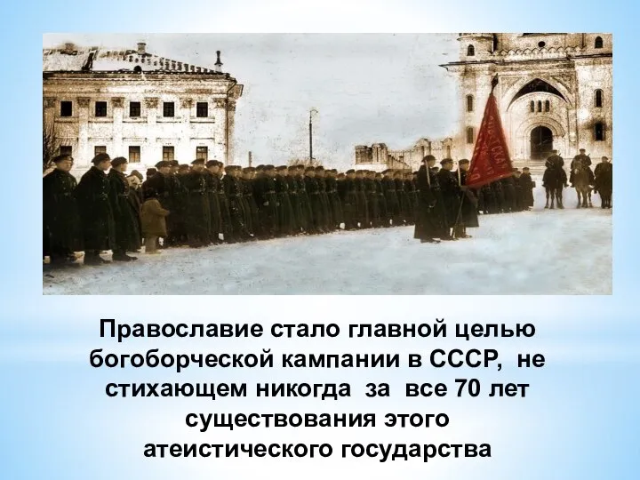 Православие стало главной целью богоборческой кампании в СССР, не стихающем никогда