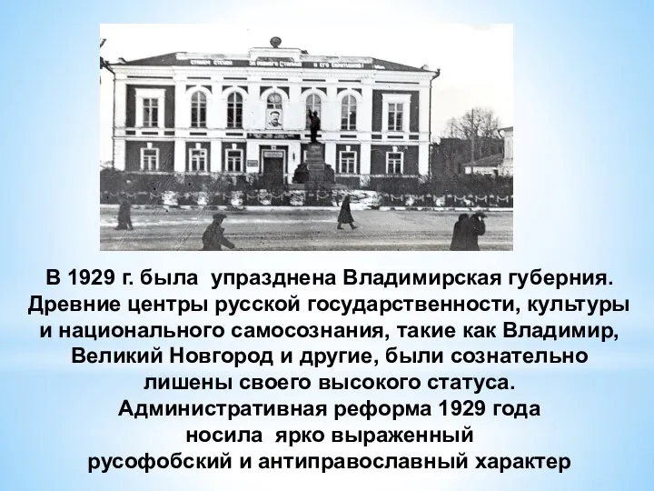 В 1929 г. была упразднена Владимирская губерния. Древние центры русской государственности,