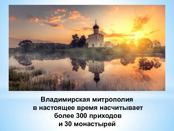 Владимирская митрополия в настоящее время насчитывает более 300 приходов и 30 монастырей