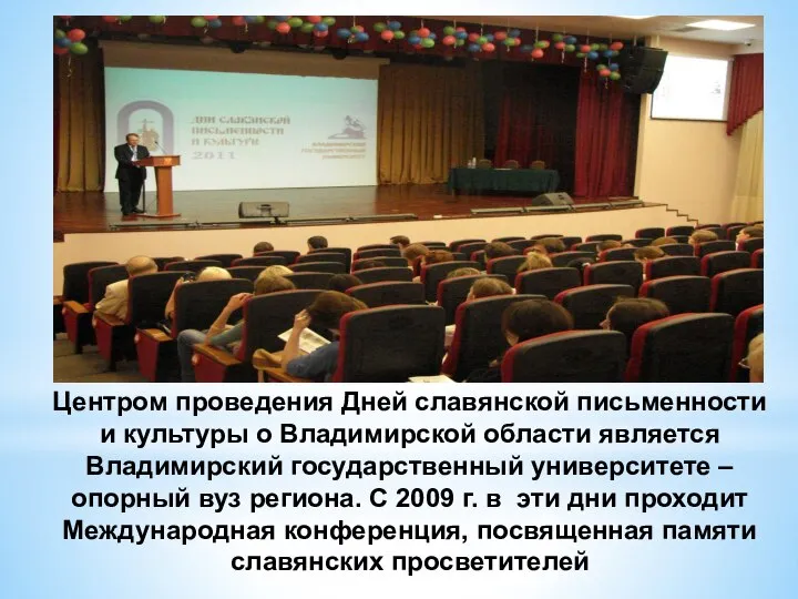 Центром проведения Дней славянской письменности и культуры о Владимирской области является
