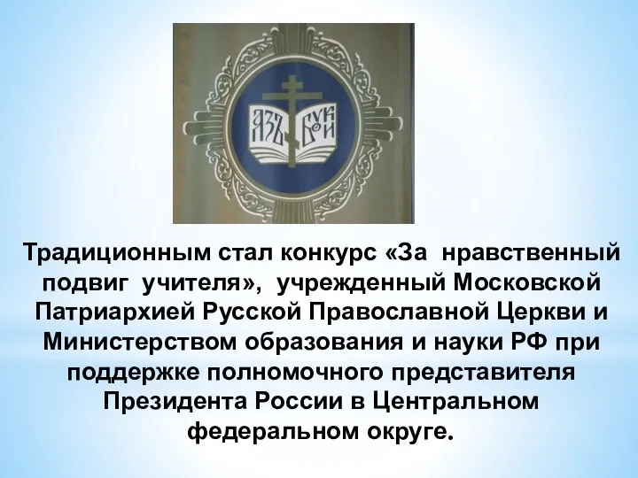 Традиционным стал конкурс «За нравственный подвиг учителя», учрежденный Московской Патриархией Русской