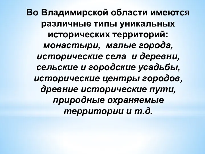 Во Владимирской области имеются различные типы уникальных исторических территорий: монастыри, малые