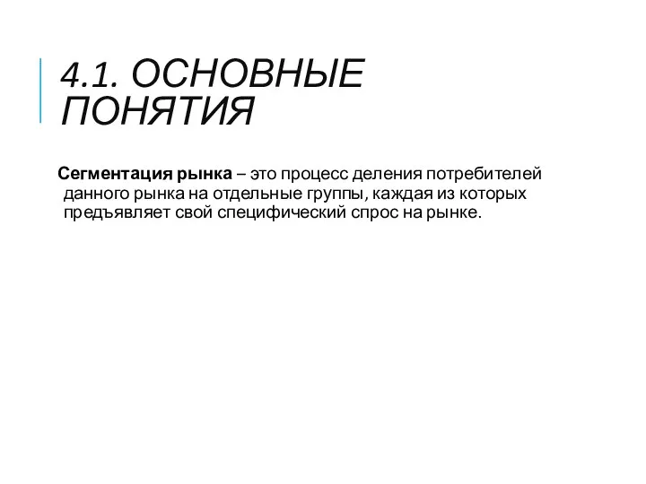 4.1. ОСНОВНЫЕ ПОНЯТИЯ Сегментация рынка – это процесс деления потребителей данного