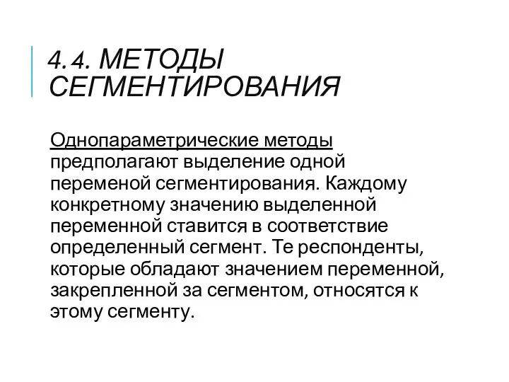 4.4. МЕТОДЫ СЕГМЕНТИРОВАНИЯ Однопараметрические методы предполагают выделение одной переменой сегментирования. Каждому