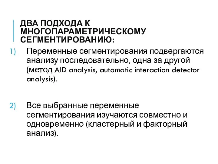 ДВА ПОДХОДА К МНОГОПАРАМЕТРИЧЕСКОМУ СЕГМЕНТИРОВАНИЮ: Переменные сегментирования подвергаются анализу последовательно, одна