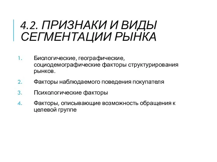 4.2. ПРИЗНАКИ И ВИДЫ СЕГМЕНТАЦИИ РЫНКА Биологические, географические, социодемографические факторы структурирования