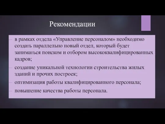 Рекомендации в рамках отдела «Управление персоналом» необходимо создать параллельно новый отдел,