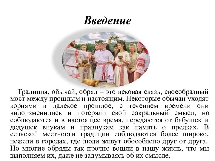 Введение Традиция, обычай, обряд – это вековая связь, своеобразный мост между