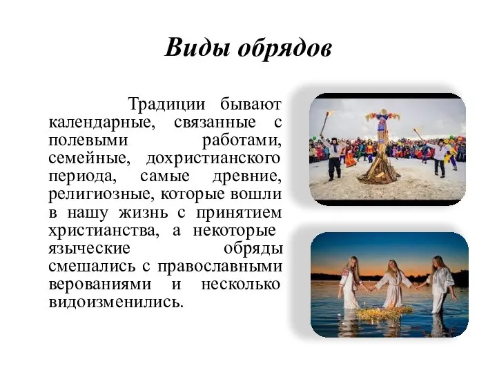 Виды обрядов Традиции бывают календарные, связанные с полевыми работами, семейные, дохристианского