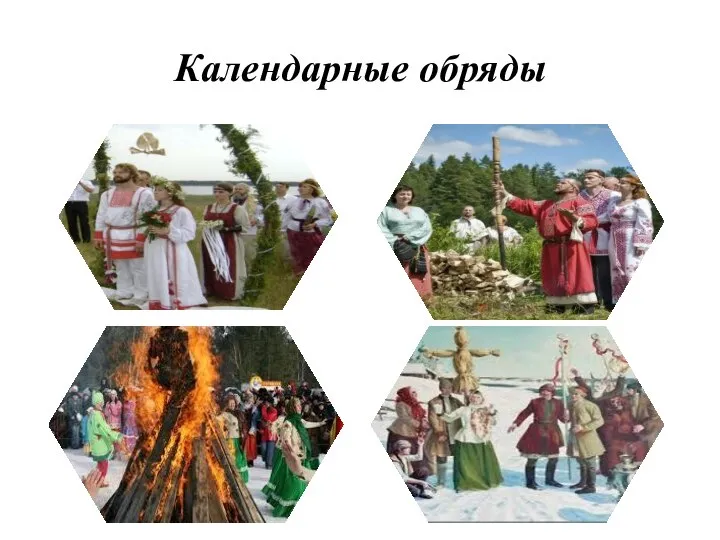 Календарные обряды