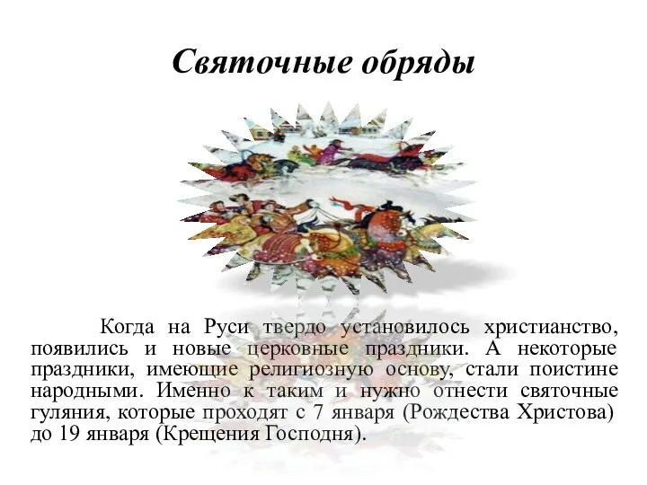 Святочные обряды Когда на Руси твердо установилось христианство, появились и новые