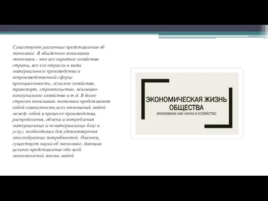 Существуют различные представления об экономике. В обыденном понимании экономика - это