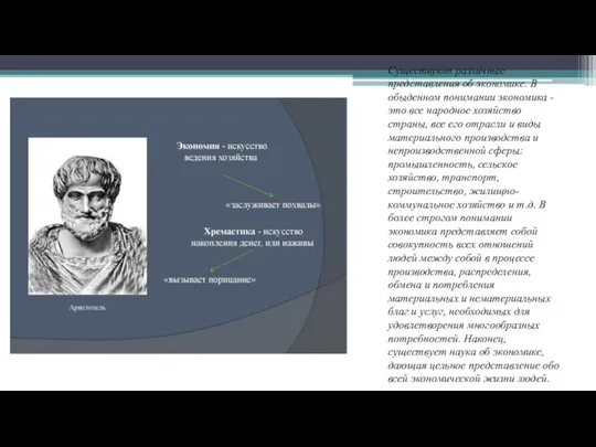 Существуют различные представления об экономике. В обыденном понимании экономика - это