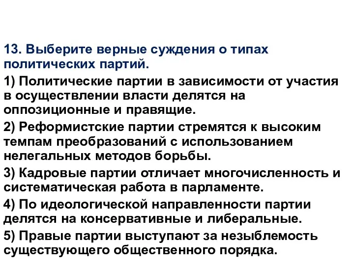 13. Выберите верные суждения о типах политических партий. 1) Политические партии