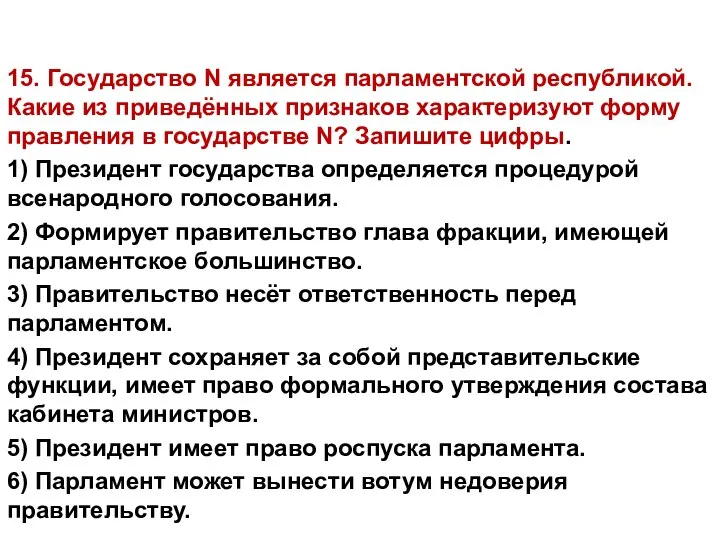 15. Государство N является парламентской республикой. Какие из приведённых признаков характеризуют