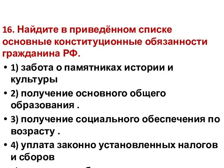 16. Найдите в приведённом списке основные конституционные обязанности гражданина РФ. 1)