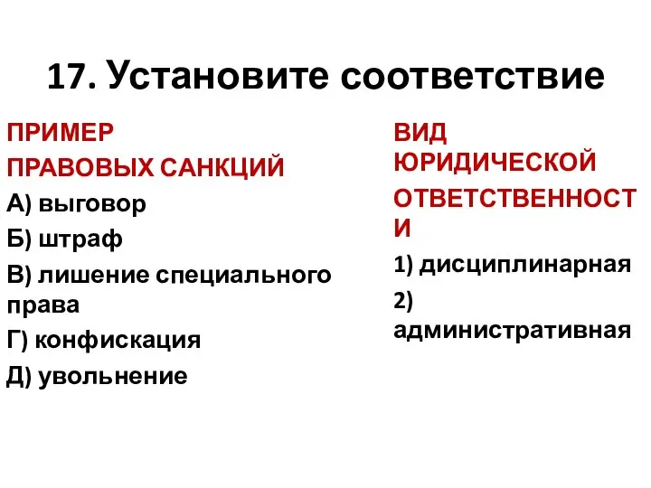 17. Установите соответствие ПРИМЕР ПРАВОВЫХ САНКЦИЙ А) выговор Б) штраф В)