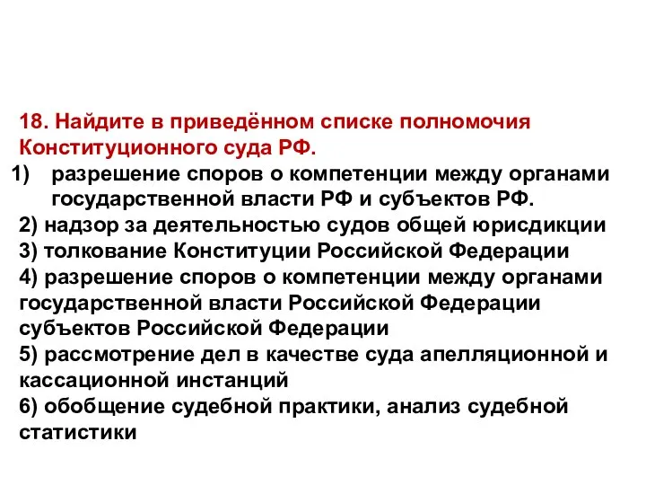 18. Найдите в приведённом списке полномочия Конституционного суда РФ. разрешение споров